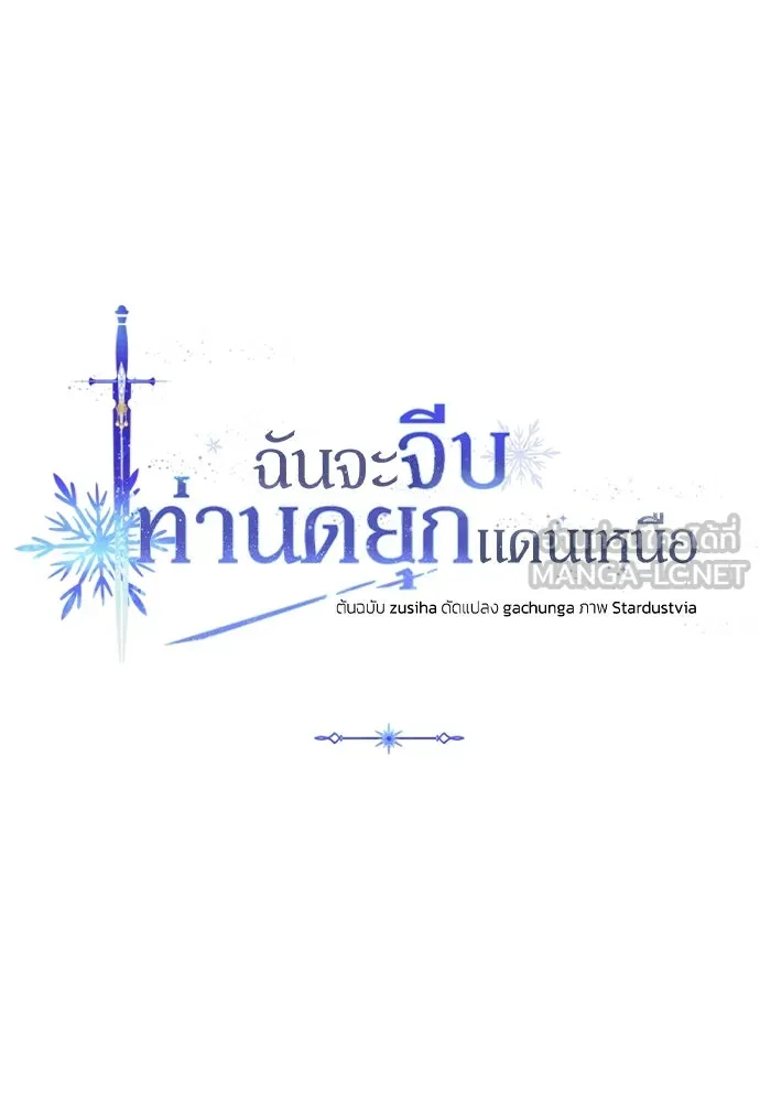 ฉันจะจีบท่านดยุกแดนเหนือ ตอนที่ 62 รูปที่ 9