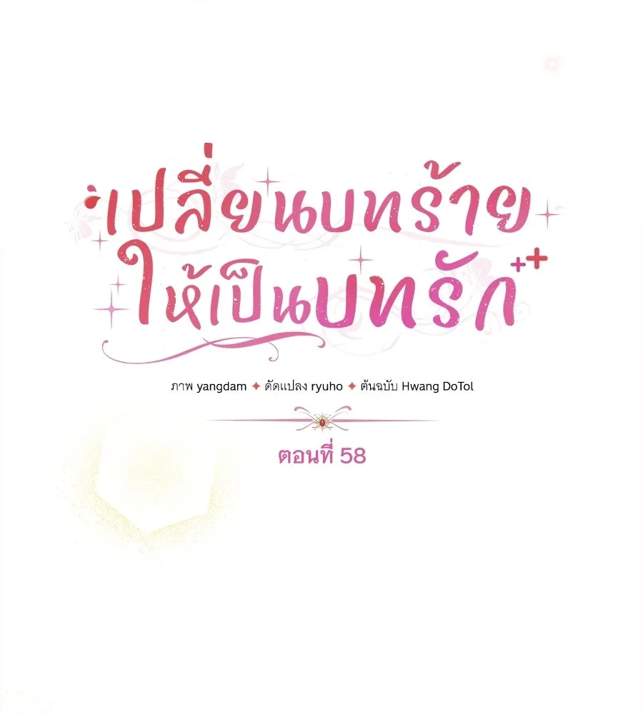 เปลี่ยนบทร้ายให้เป็นบทรัก ตอนที่ 58 รูปที่ 70