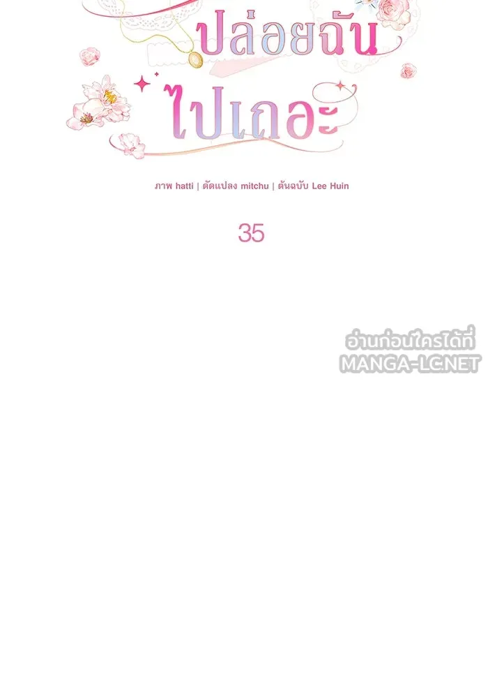 ครอบครัวตัวร้ายปล่อยฉันไปเถอะ ตอนที่ 35 รูปที่ 33