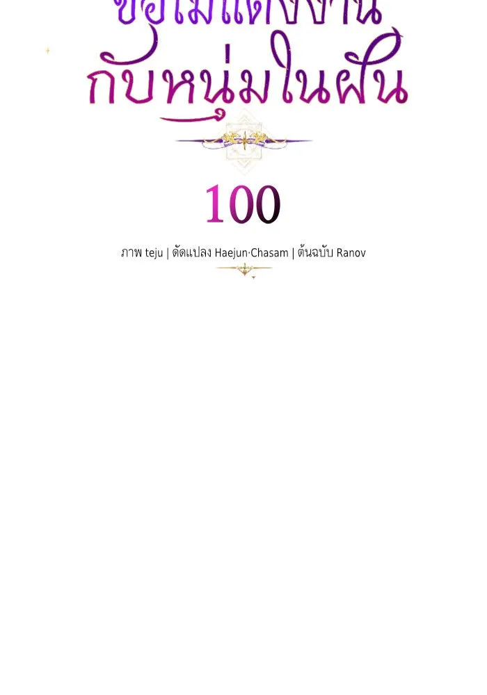 บุตรีดยุกขอไม่แต่งงานbrกับหนุ่มในฝัน ตอนที่ 100 รูปที่ 61