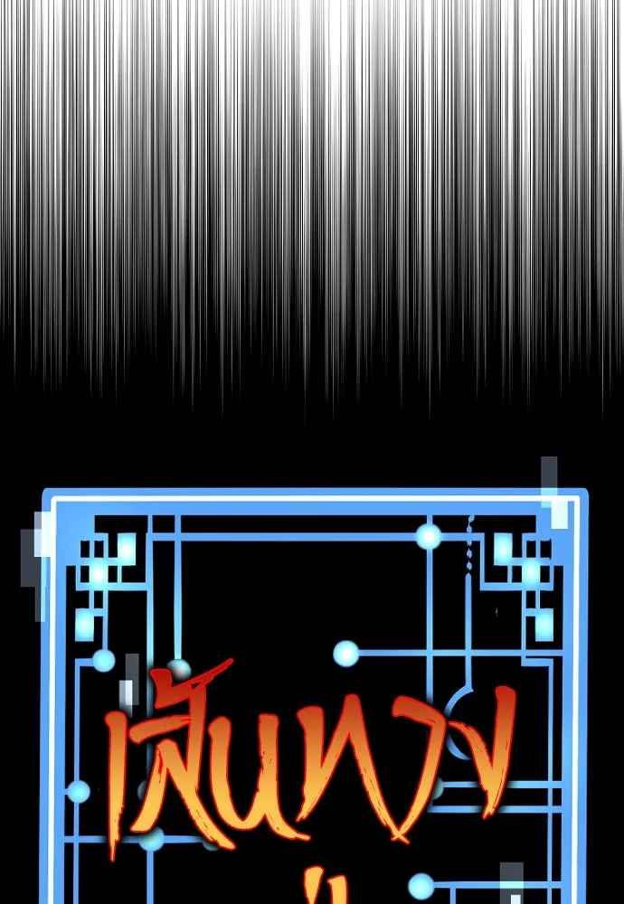 เส้นทางสู่เทพมาร ตอนที่ 18 รูปที่ 53