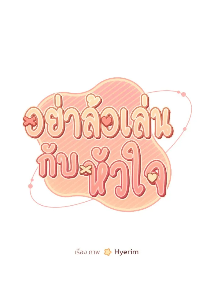 อย่าล้อเล่นกับหัวใจ ตอนที่ 85 รูปที่ 19
