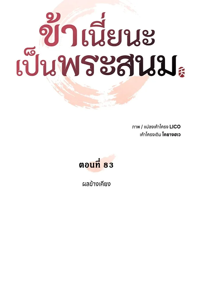 ข้าเนี่ยนะเป็นพระสนม ตอนที่ 83 ผลข้างเคียง รูปที่ 32