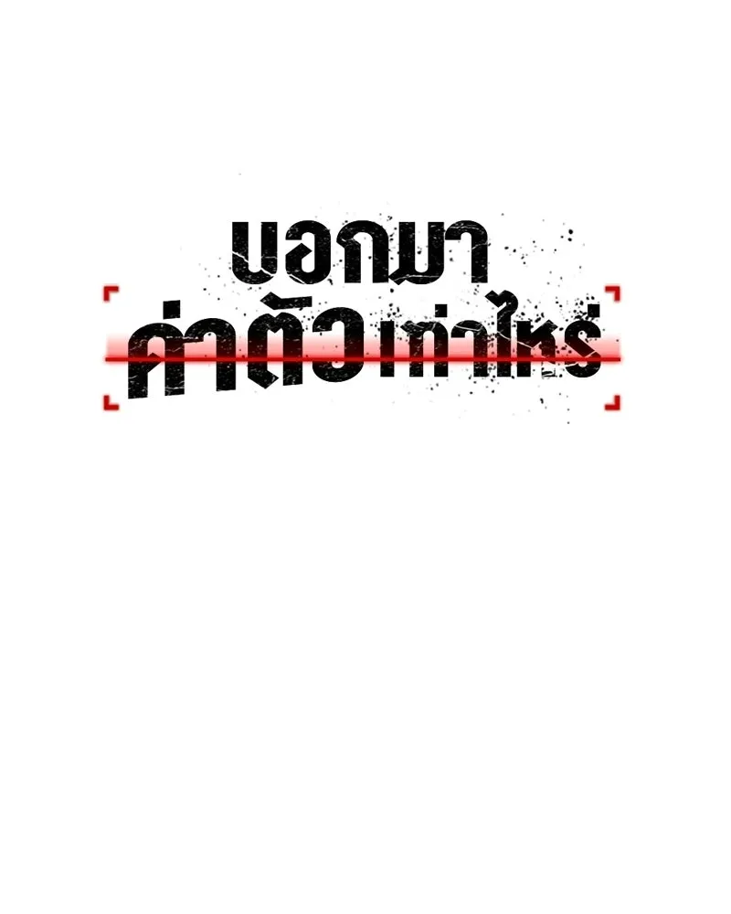 บอกมาค่าตัวเท่าไหร่ ตอนที่ 23 รูปที่ 172