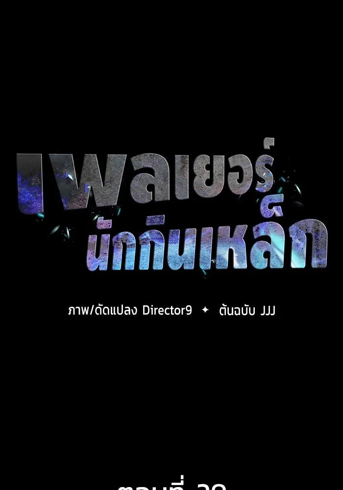 เพลเยอร์นักกินเหล็ก ตอนที่ 29 รูปที่ 13