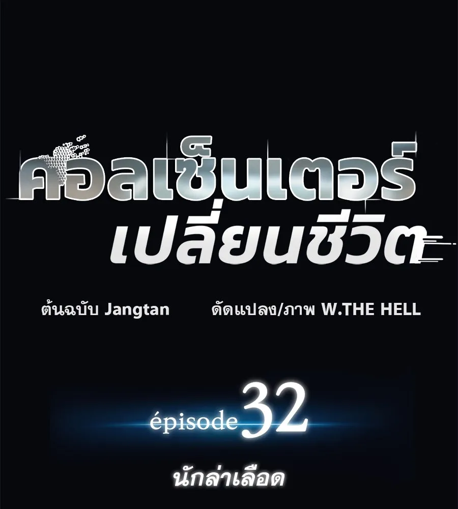 คอลเซ็นเตอร์เปลี่ยนชีวิต ตอนที่ 32 นักล่าเลือด รูปที่ 31