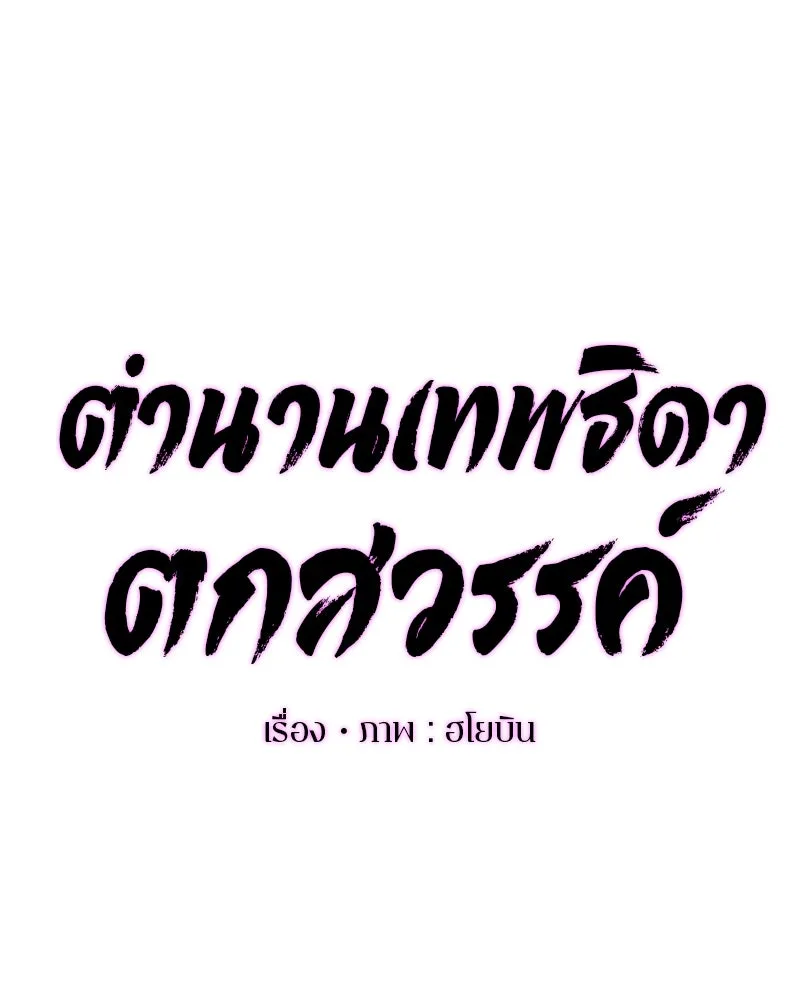 ตำนานเทพธิดาตกสวรรค์ ตอนที่ 52 รูปที่ 46