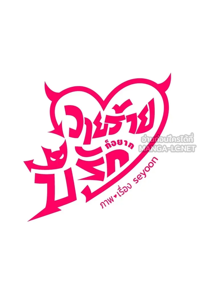 วายร้ายก็อยากมีรัก ตอนที่ 69 รูปที่ 18
