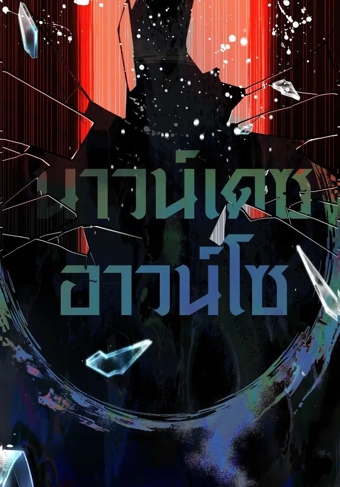 เอาชีวิตรอดในเกมฉบับคนเถื่อน ตอนที่ 94 วิญญาณอ่อนแรง รูปที่ 131