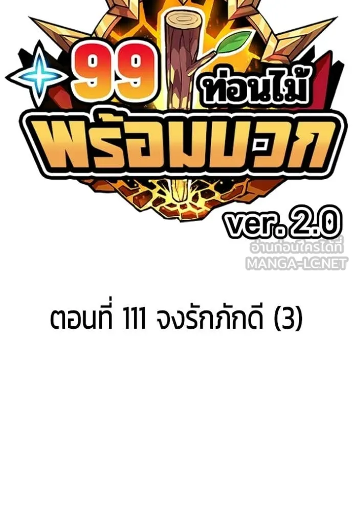 +99 ท่อนไม้ ตอนที่ 196 รูปที่ 40