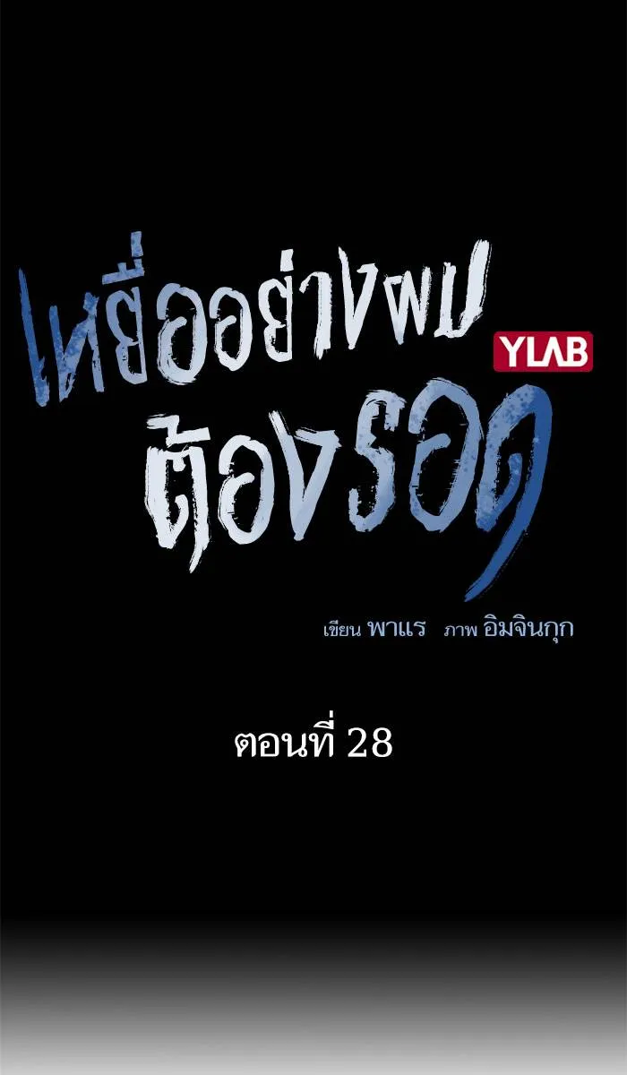 To not die ตอนที่ 28 รูปที่ 10