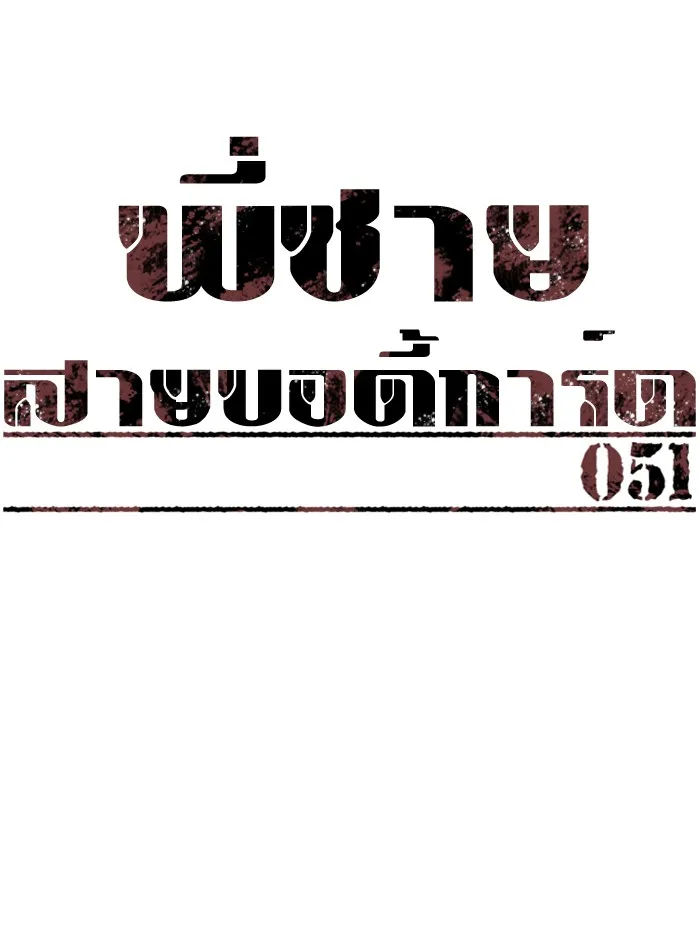 พี่ชายสายบอดี้การ์ด ตอนที่ 51 รูปที่ 13