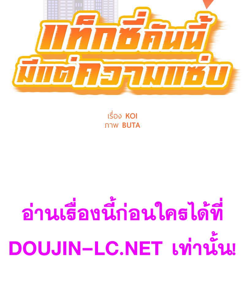 Doujin-Lc- อ่าน โดจิน มังฮวา เกาหลี ญี่ปุ่น จีน แปลไทย Taxi ตอนที่ 1 2 3 4 5 6 7 8 9 10 11 12 13 14 ฟรี ไม่มีโฆษณา อ่าน โดจิน Manhwa เกาหลี ญี่ปุ่น จีน เรามีครบ คัดมาให้เน้นๆ โดจิน 18+ รับประกันความฟินโดย  Doujin Lc