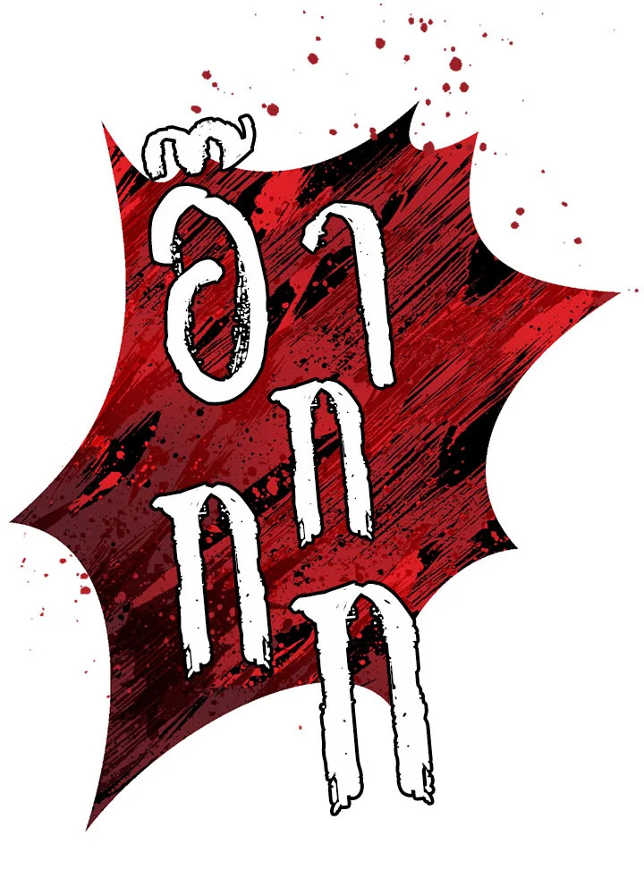 พลทหารโครงกระดูกผู้ม ตอนที่ 93 รูปที่ 79