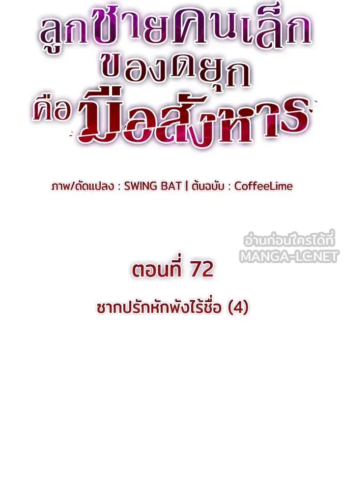 ลูกชายคนเล็กของดยุกคือมือสังหาร ตอนที่ 72 รูปที่ 9