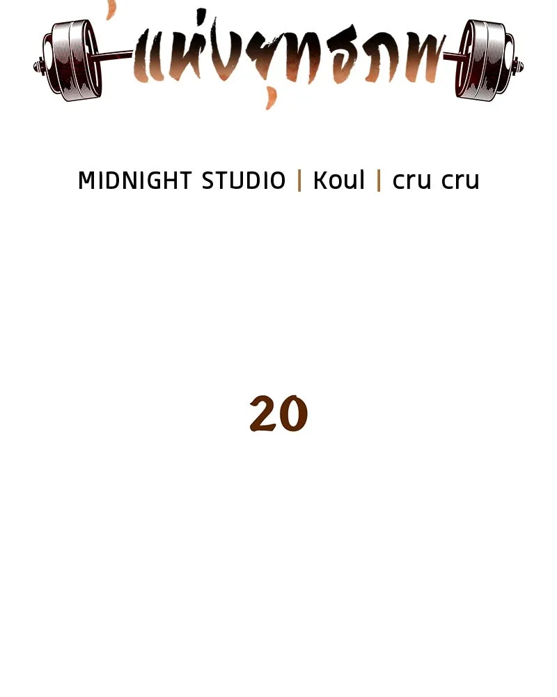 สุดยอดเทรนเนอร์แห่งยุทธภพ ตอนที่ 20 สามท่าออกกำลังกายในยุทธภพ รูปที่ 17