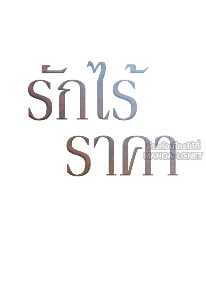รักไร้ราคา ตอนที่ 70 รูปที่ 42