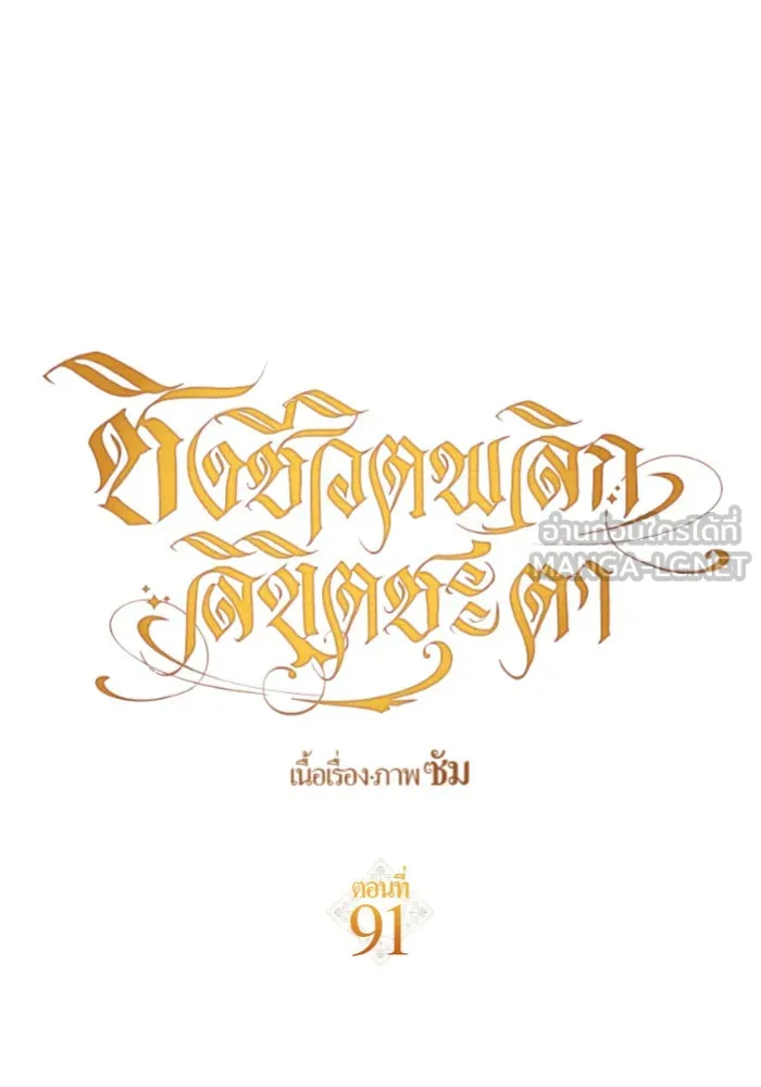 ชิงชีวิตพลิกลิขิตชะตา ตอนที่ 91. ศัตรูของแต่ละคน รูปที่ 24