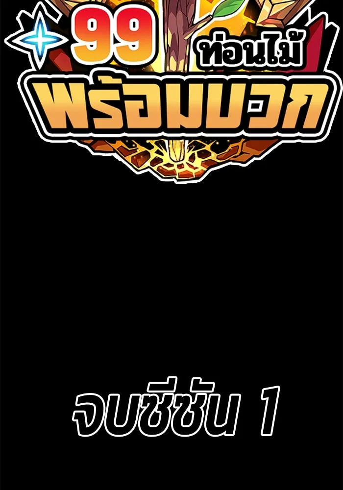 +99 ท่อนไม้พร้อมบวก ตอนที่ 82 (จบ ss1) รูปที่ 629