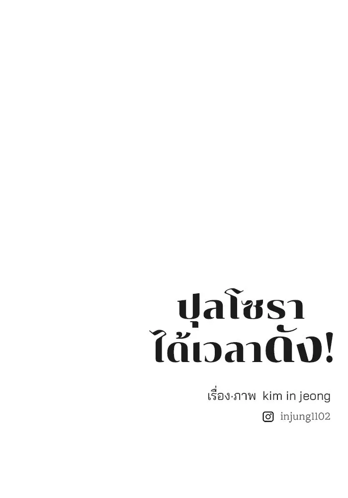 ปุลโซราได้เวลาดัง ตอนที่ 11 รูปที่ 86