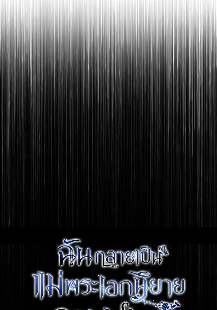 ฉันกลายเป็นแม่พระเอกนิยายจอมเสเพล ตอนที่ 39 รูปที่ 35