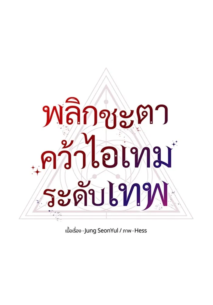 พลิกชะตาคว้าไอเทมระดับเทพ ตอนที่ 44 เอนเฮริยาร์ รูปที่ 44