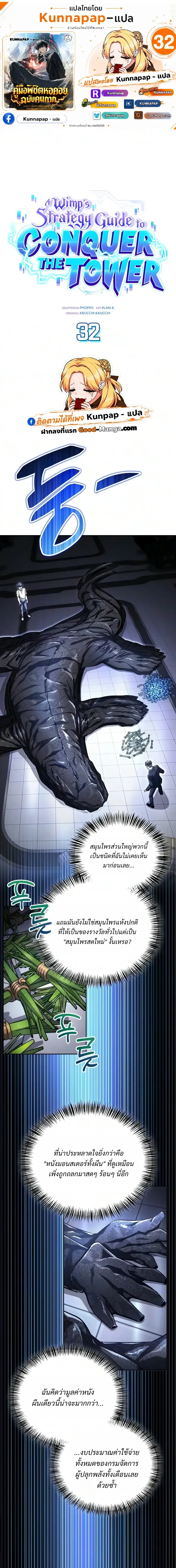A Wimp_s Strategy Guide to Conquer the Tower กลย_ทธ_พ_ช_ตหอคอยฉบ_บคนกาก ตอนที่ ตอนที่ 32 รูปที่ 1