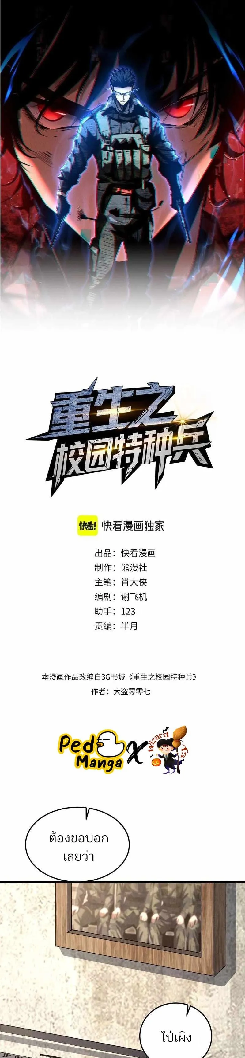 Rebirth of the Campus Special Forces Soldier เก_ดใหม_ของทหารหน_วยรบพ_เศษ ตอนที่ ตอนที่ 19 รูปที่ 1