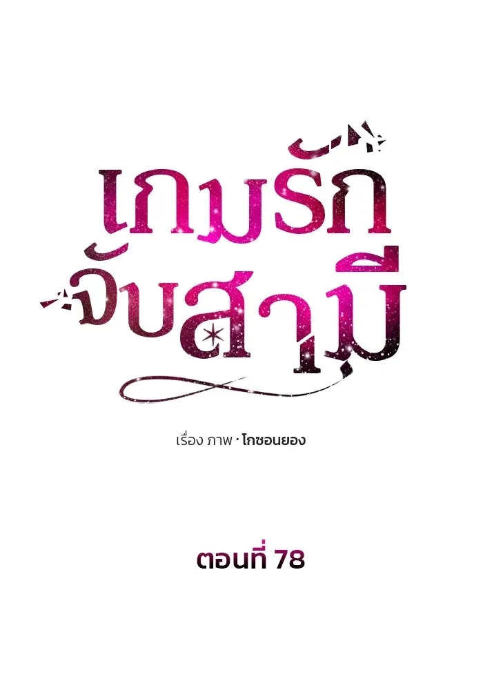 เกมรักจับสามี ตอนที่ 78 รูปที่ 13