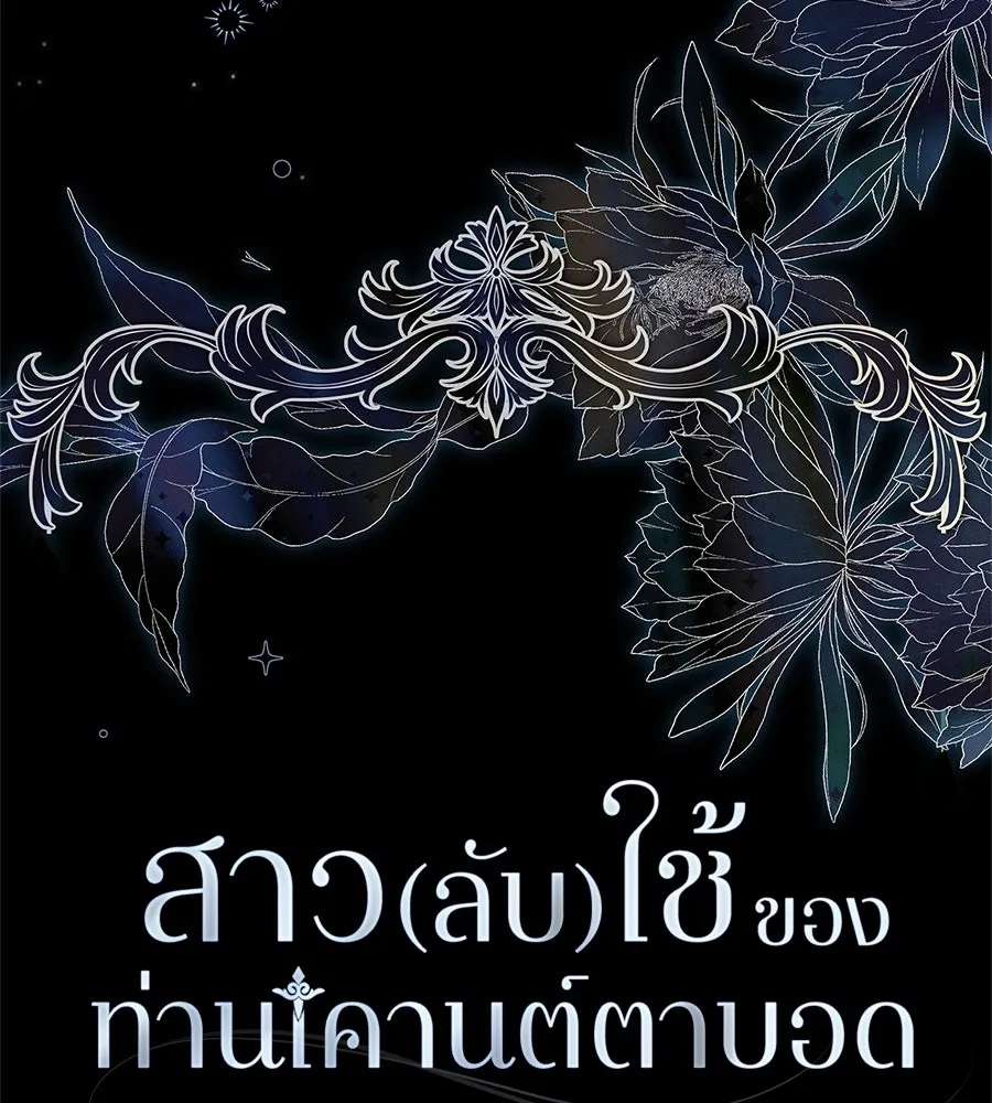 สาว(ลับ)ใช้ของท่านเคานต์ตาบอด ตอนที่ 48 รูปที่ 7