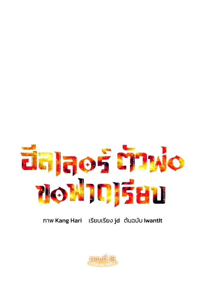 ฮีลเลอร์ตัวพ่อขอฟาดเรียบ ตอนที่ 18 รูปที่ 13