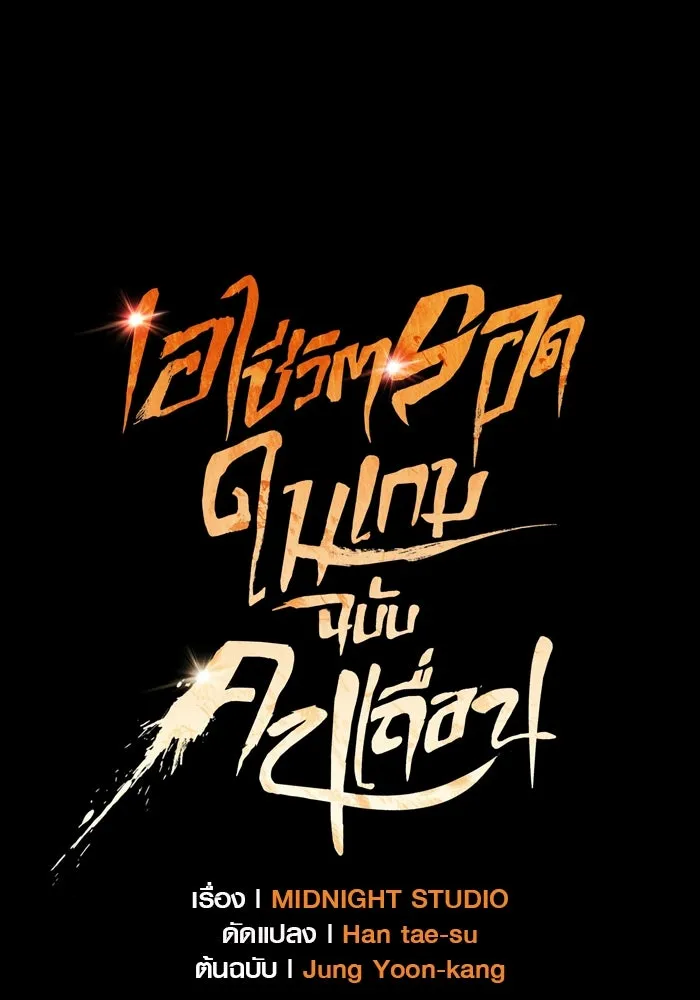 เอาชีวิตรอดในเกมฉบับคนเถื่อน ตอนที่ 8 รูปที่ 37