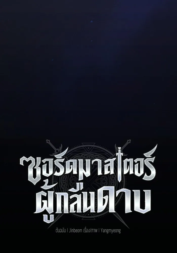 ซอร์ดมาสเตอร์ผู้กลืนดาบ ตอนที่ 10 รูปที่ 64