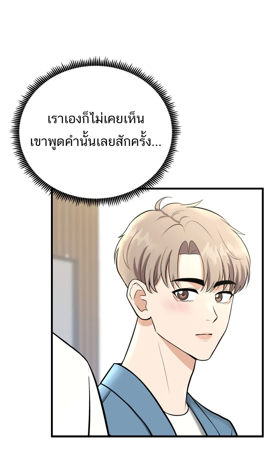 ตื่นมาอีกทีก็เป็นนายเอกไปซะแล้ว ตอนที่ 52 แฟน รูปที่ 16