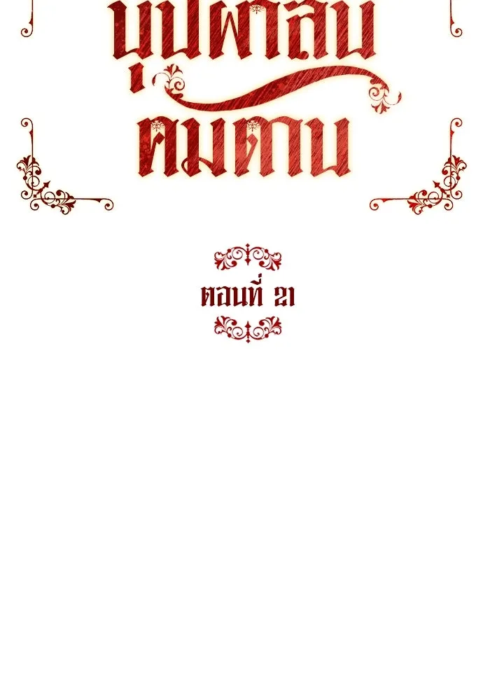 บุปผาลบคมดาบ ตอนที่ 21 รูปที่ 44