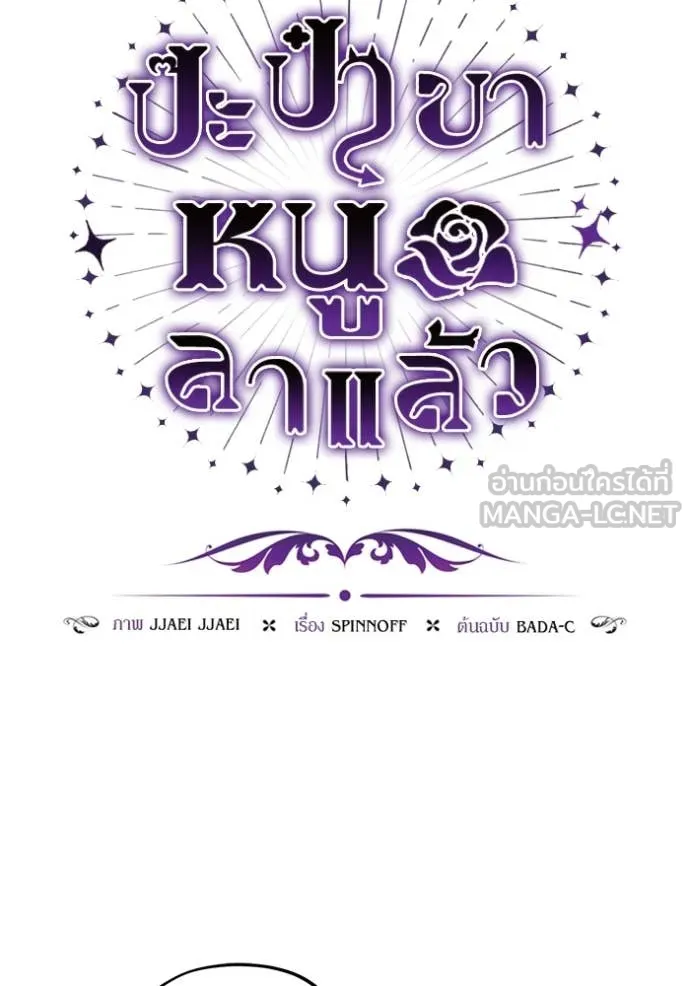 ป๊ะป๋าขา หนูลาแล้ว ตอนที่ 63 รูปที่ 52