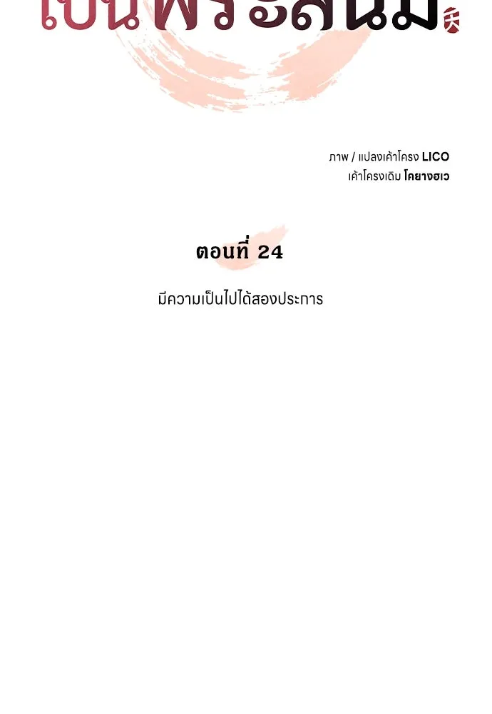 ข้าเนี่ยนะเป็นพระสนม ตอนที่ 24 มีความเป็นไปได้สองประการ รูปที่ 29