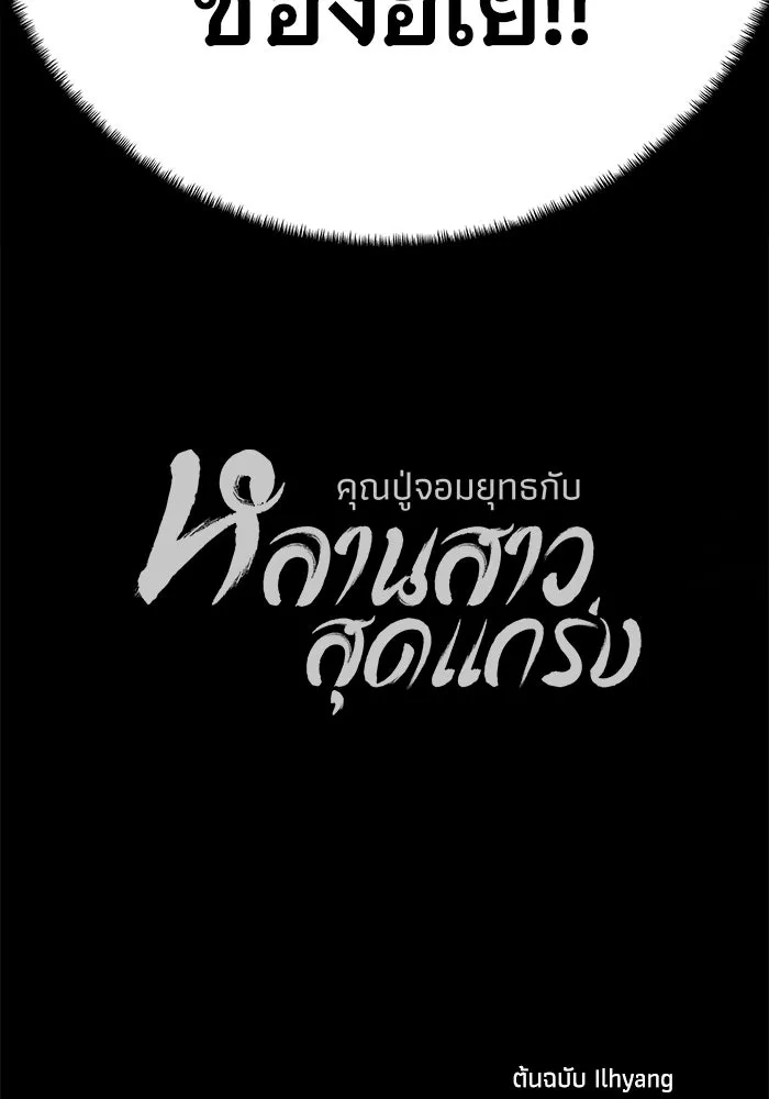 คุณปู่จอมยุทธกับหลานสาวสุดแกร่ง ตอนที่ 64 รูปที่ 161