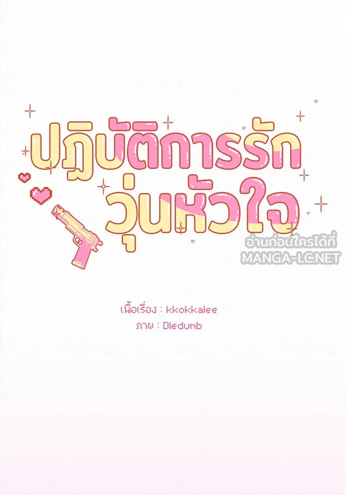 ปฏิบัติการรักวุ่นหัวใจ ตอนที่ 2 รูปที่ 6