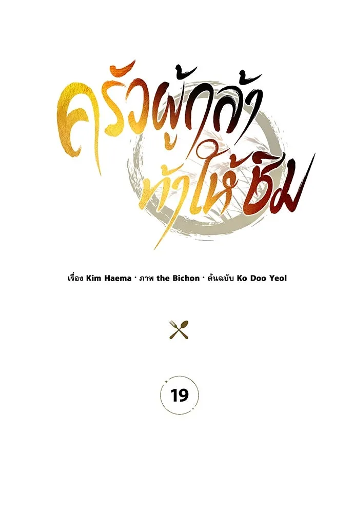 ครัวผู้กล้าท้าให้ชิม ตอนที่ 19 รูปที่ 65