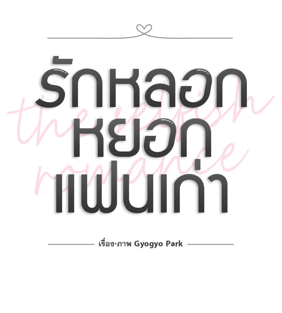 รักหลอกหยอกแฟนเก่า ตอนที่ 44 รูปที่ 14