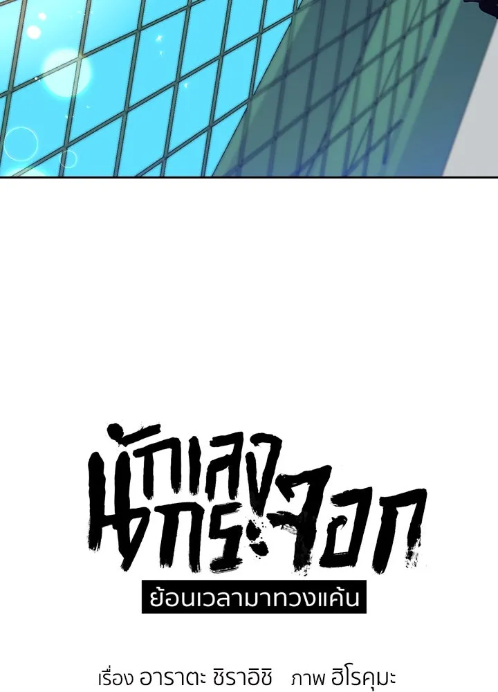 นักเลงกระจอกย้อนเวลามาทวงแค้น ตอนที่ 19 รูปที่ 17
