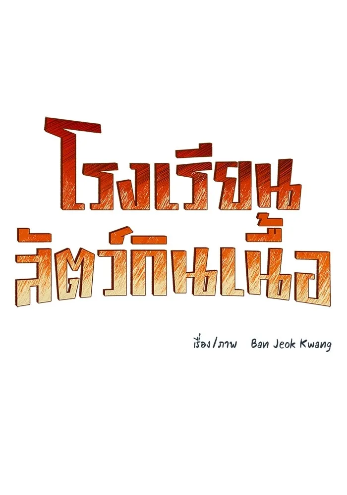 โรงเรียนสัตว์กินเนื้อ ตอนที่ 103 รูปที่ 10