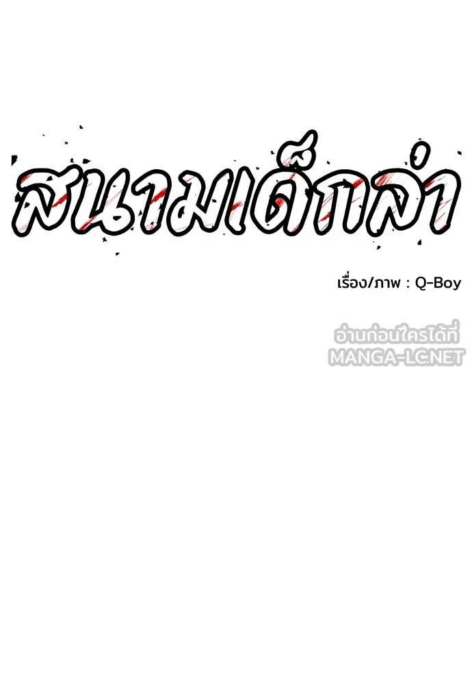 สนามเด็กล่า ตอนที่ 14 รูปที่ 57