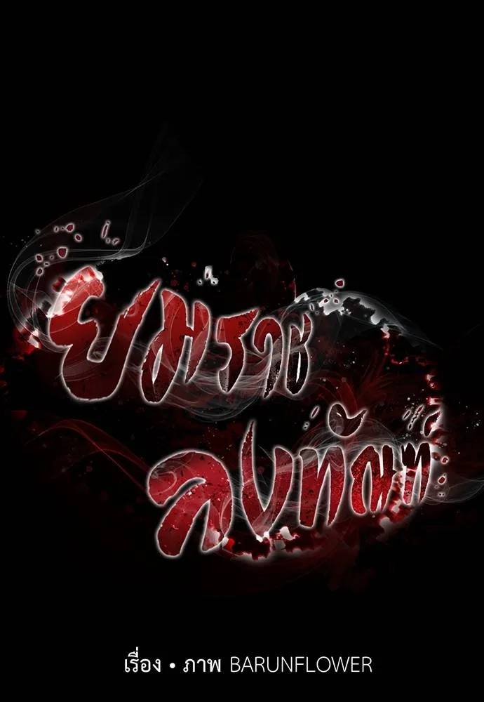 ยมราชลงทัณฑ์ ตอนที่ 69 รูปที่ 28