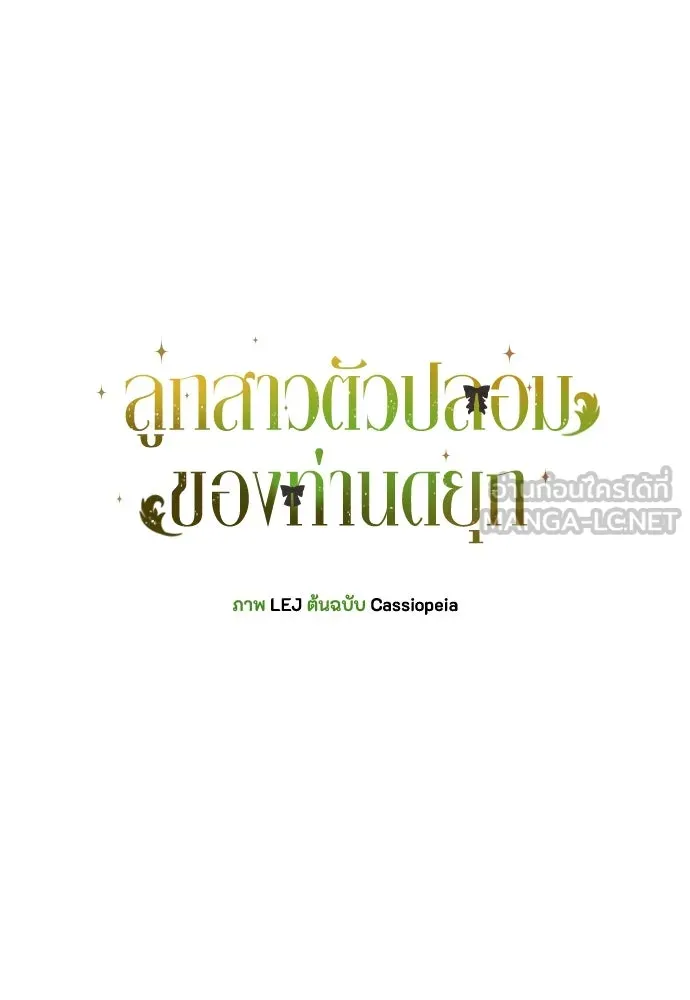 ลูกสาวตัวปลอมของท่านดยุก ตอนที่ 26 รูปที่ 33