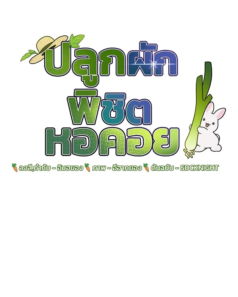 ปลูกผักพิชิตหอคอย ตอนที่ 55 รูปที่ 29