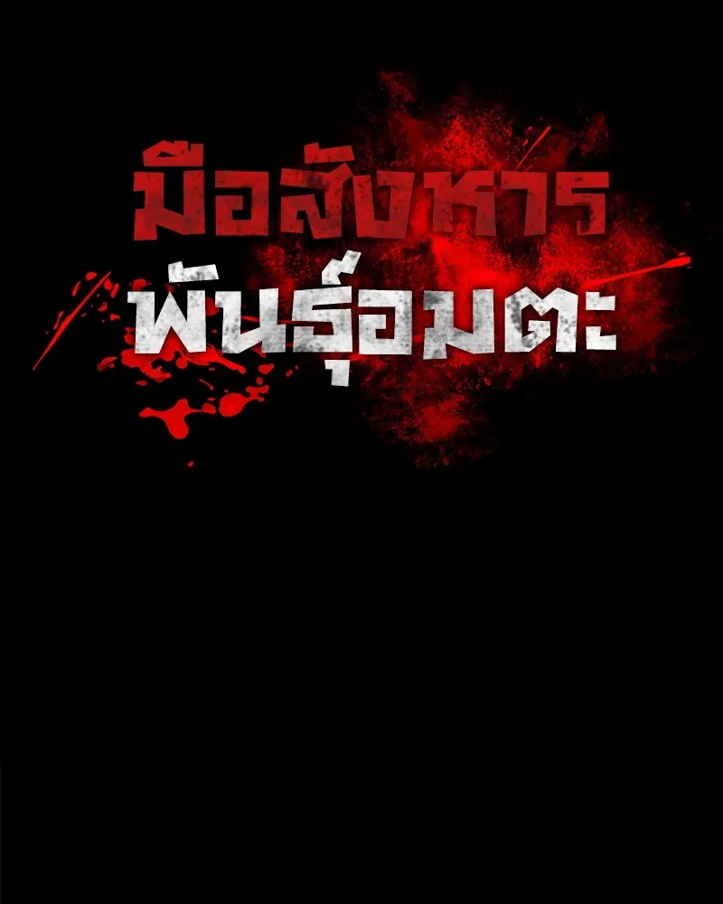 มือสังหารพันธุ์อมตะ ตอนที่ 9 รูปที่ 28