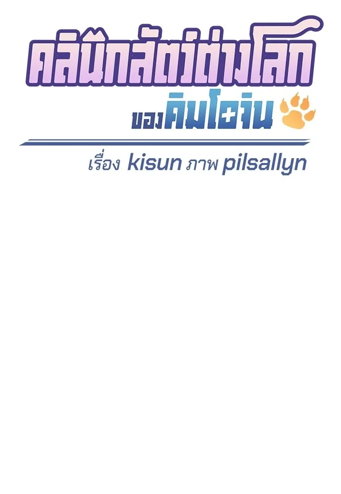 คลินิกสัตว์ต่างโลกของคิมโอจิน ตอนที่ 20 รูปที่ 25