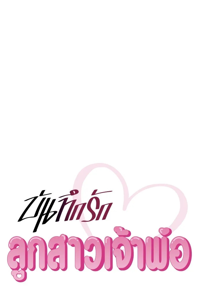 บันทึกรักลูกสาวเจ้าพ่อ ตอนที่ 9 รูปที่ 19